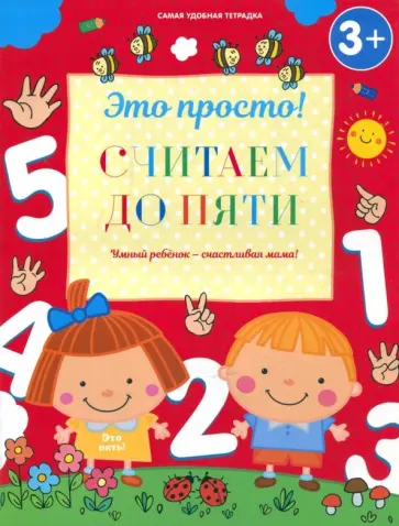 Ирина Михайлова - Считаем до пяти Ирина Михайлова - Считаем до пяти обложка книги