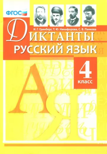 Гринберг, Никифорова - Русский язык. 4 класс. Диктанты. ФГОС Гринберг, Никифорова - Русский язык. 4 класс. Диктанты. ФГОС обложка книги