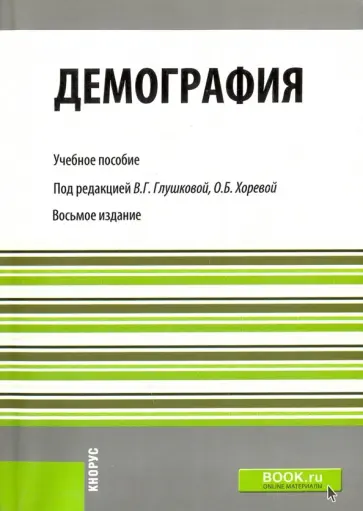 Винокуров, Глушкова - Демография. Для бакалавров. Учебное пособие Винокуров, Глушкова - Демография. Для бакалавров. Учебное пособие обложка книги