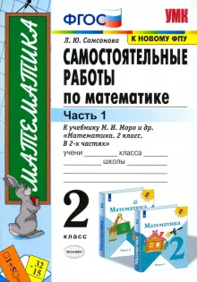 Математика. 2 класс. Самостоятельные работы к учебнику М. И. Моро и др. В 2-х частях. Часть 1. ФГОС