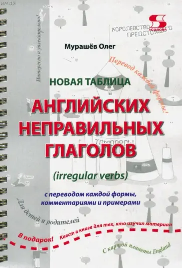 Олег Мурашев - Новая таблица английских неправильных глаголов с переводом каждой формы, комментариями и примерами Олег Мурашев - Новая таблица английских неправильных глаголов с переводом каждой формы, комментариями и примерами обложка книги