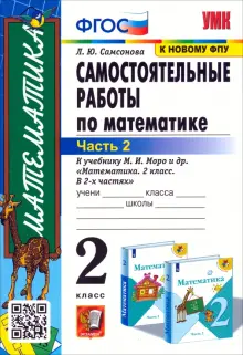 Математика. 2 класс. Самостоятельные работы к учебнику М. И. Моро и др. В 2-х частях. Часть 2. ФГОС