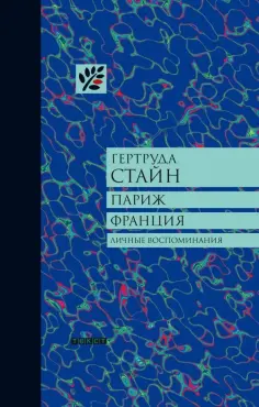 Гертруда Стайн - Париж. Франция. Личные воспоминания Гертруда Стайн - Париж. Франция. Личные воспоминания обложка книги