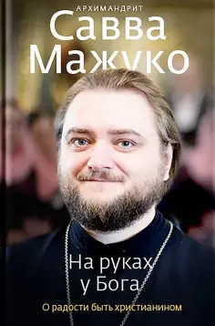 Савва Архимандрит - На руках у Бога. О радости быть христианином обложка книги