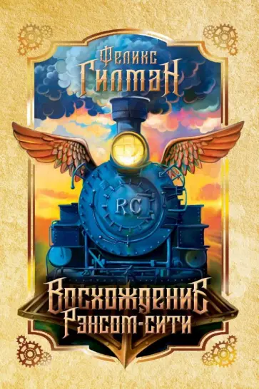 Феликс Гилман - Восхождение Рэнсом сити обложка книги