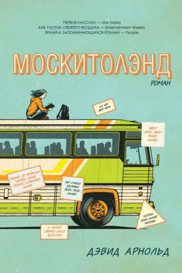 Дэвид Арнольд - Москитолэнд Дэвид Арнольд - Москитолэнд обложка книги