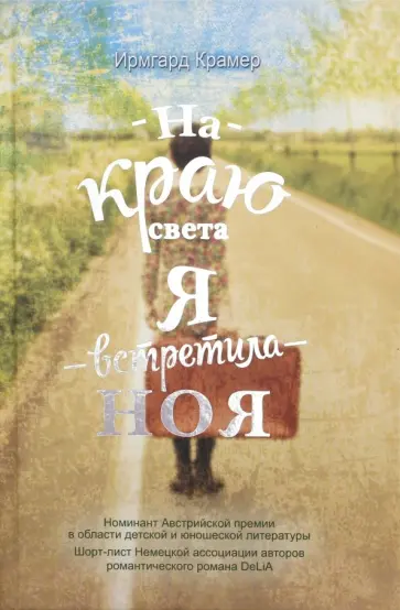 Ирмгард Крамер - На краю света я встретила Ноя Ирмгард Крамер - На краю света я встретила Ноя обложка книги