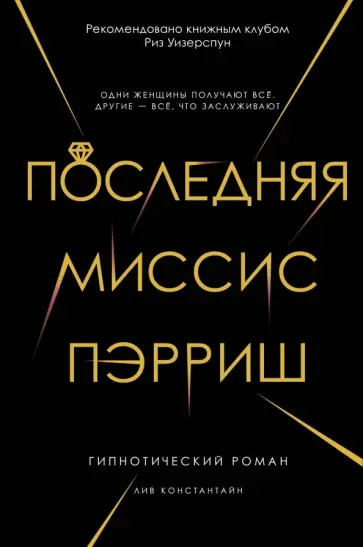 Лив Константин - Последняя миссис Пэрриш Лив Константин - Последняя миссис Пэрриш обложка книги