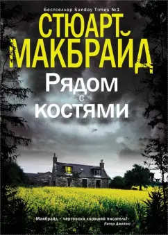 Обложка книги Рядом с костями, Макбрайд Стюарт