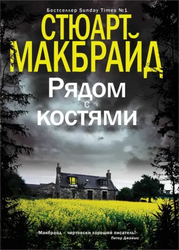 Стюарт Макбрайд - Рядом с костями обложка книги