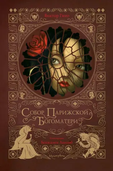 Виктор Гюго - Собор Парижской Богоматери обложка книги