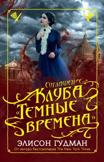 Элисон Гудман - Соглашение клуба "Темные времена" обложка книги