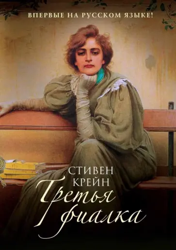 Стивен Крейн - Третья фиалка Стивен Крейн - Третья фиалка обложка книги