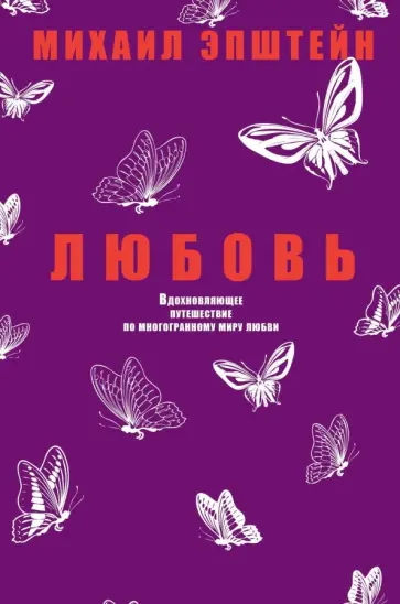 Михаил Эпштейн - Любовь Михаил Эпштейн - Любовь обложка книги