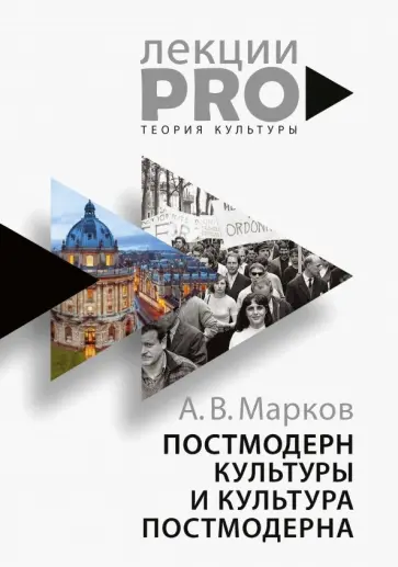 Александр Марков - Постмодерн культуры и культура постмодерна Александр Марков - Постмодерн культуры и культура постмодерна обложка книги