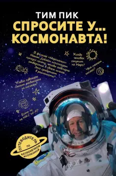 Тим Пик - Спросите у космонавта Тим Пик - Спросите у космонавта обложка книги