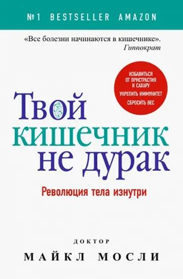 Майкл Мосли - Твой кишечник не дурак обложка книги