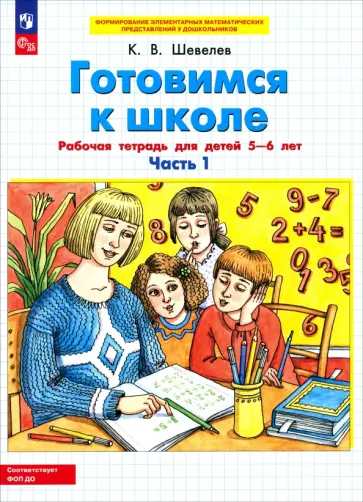 Константин Шевелев - Готовимся к школе. Рабочая тетрадь для детей 5-6 лет. Часть 1. ФГОС ДО обложка книги
