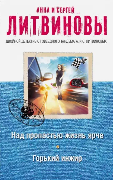 Литвинова, Литвинов - Над пропастью жизнь ярче. Горький инжир обложка книги