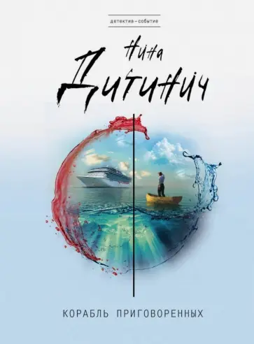 Нина Дитинич - Корабль приговоренных обложка книги