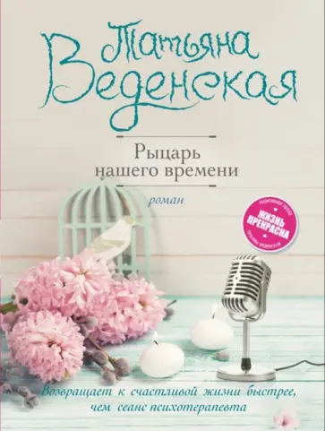 Татьяна Веденская - Рыцарь нашего времени Татьяна Веденская - Рыцарь нашего времени обложка книги