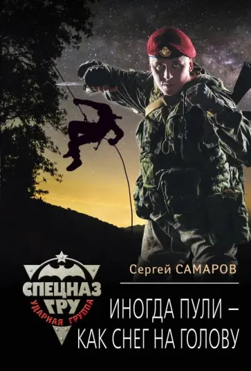 Сергей Самаров - Иногда пули - как снег на голову обложка книги