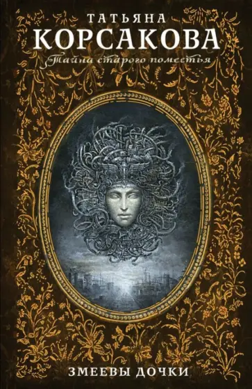 Татьяна Корсакова - Змеевы дочки обложка книги
