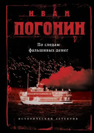 Иван Погонин - По следам фальшивых денег обложка книги