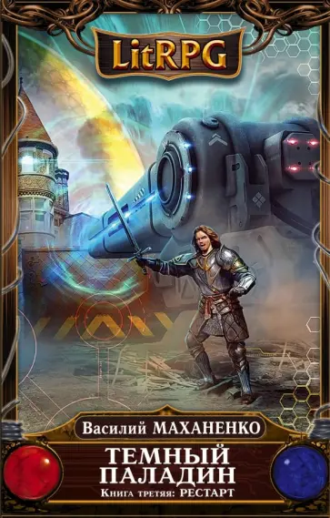 Василий Маханенко - Темный Паладин. Книга 3. Рестарт обложка книги