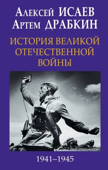 Драбкин, Исаев - История Великой Отечественной войны 1941-1945 гг. в одном томе Драбкин, Исаев - История Великой Отечественной войны 1941-1945 гг. в одном томе обложка книги