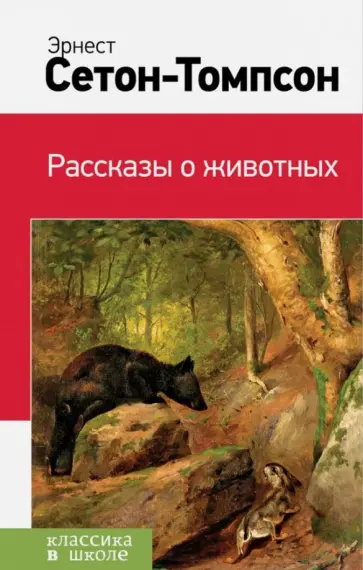 Эрнест Сетон-Томпсон - Рассказы о животных обложка книги