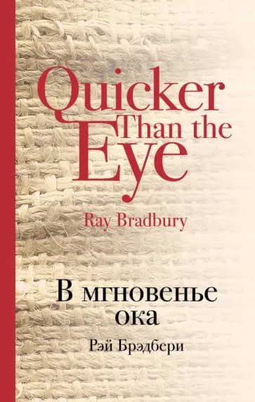 Рэй Брэдбери - В мгновенье ока Рэй Брэдбери - В мгновенье ока обложка книги