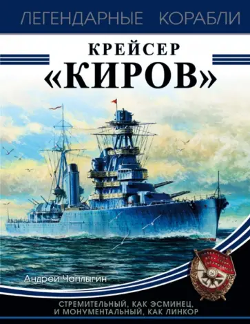 Андрей Чаплыгин - Крейсер "Киров" обложка книги