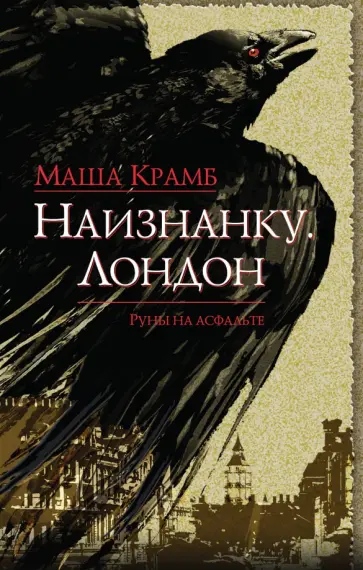 Маша Крамб - Наизнанку. Лондон обложка книги