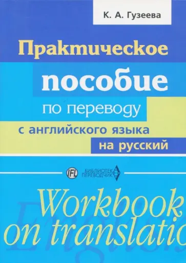 Ксения Гузеева - Практическое пособие по переводу с английского языка на русский. Учебное пособие обложка книги