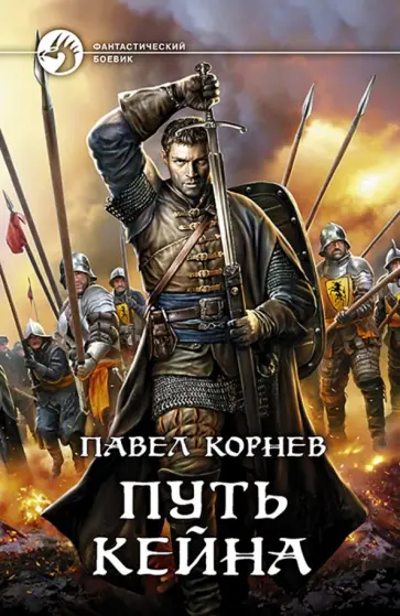 Павел Корнев - Путь Кейна Павел Корнев - Путь Кейна обложка книги