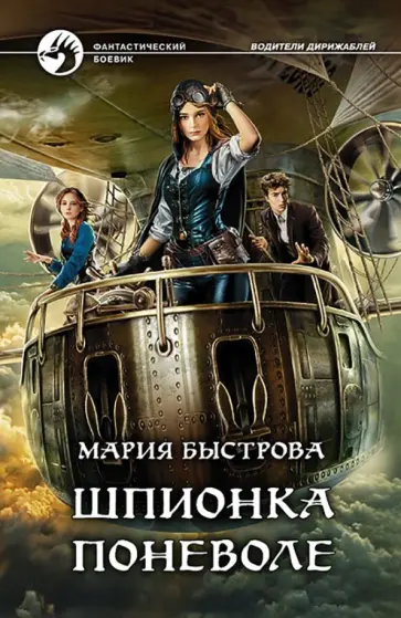 Мария Быстрова - Шпионка поневоле Мария Быстрова - Шпионка поневоле обложка книги