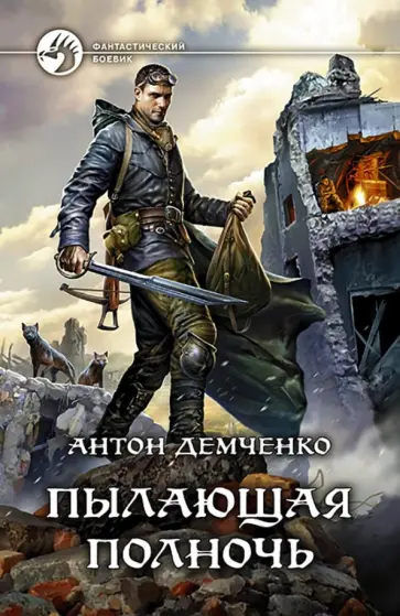 Антон Демченко - Пылающая полночь обложка книги