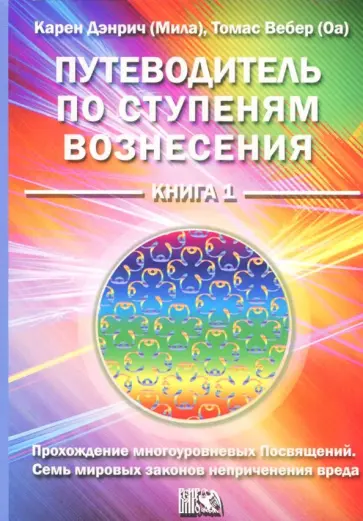 Дэнрич, Вебер - Путеводитель по ступеням Вознесения. Книга 1. Прохождения многоуровневых Посвящений обложка книги