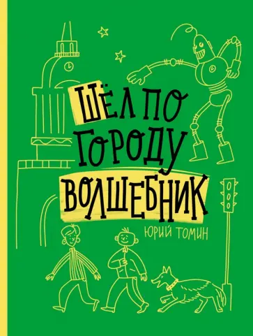 Юрий Томин - Шел по городу волшебник Юрий Томин - Шел по городу волшебник обложка книги