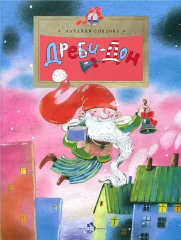 Наталия Волкова - Дреби-Дон обложка книги