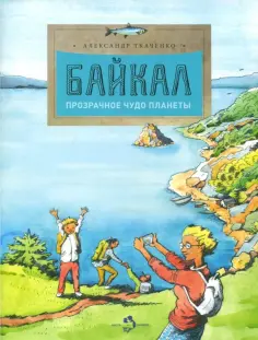 Александр Ткаченко - Байкал. Прозрачное чудо планеты обложка книги