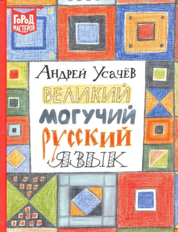 Андрей Усачев - Великий и могучий русский язык Андрей Усачев - Великий и могучий русский язык обложка книги
