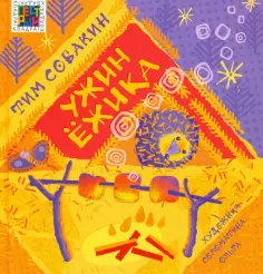 Тим Собакин - Ужин Ежика Тим Собакин - Ужин Ежика обложка книги