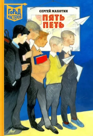 Сергей Махотин - Пять Петь обложка книги