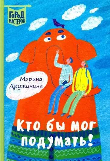 Марина Дружинина - Кто бы мог подумать! обложка книги