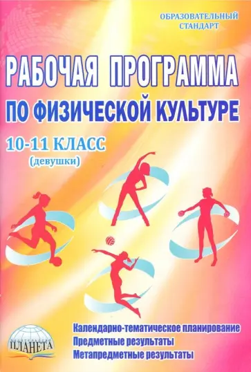 Каинов, Курьерова - Физическая культура. 10-11 классы (девушки). Рабочая программа. Методическое пособие обложка книги