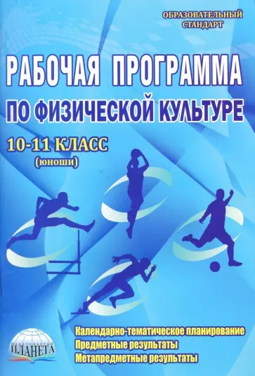 Каинов, Курьерова - Физическая культура. 10-11 классы (юноши). Рабочая программа. Методическое пособие обложка книги