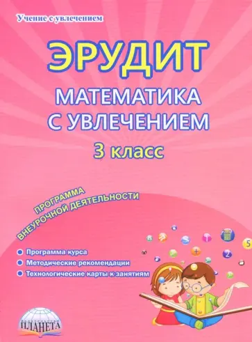Мишина, Шалагина - Эрудит. Математика с увлечением. Думаю, решаю, доказываю... 3 класс. Программа внеурочной деятельн. обложка книги