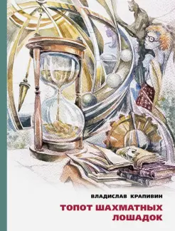 Топот шахматных лошадок